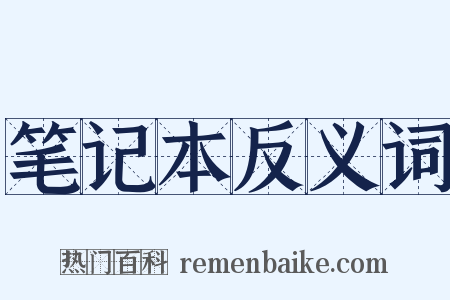 笔记本反义词是什么意思的图片